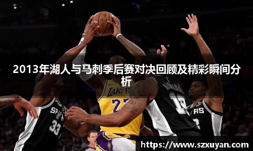 2013年湖人与马刺季后赛对决回顾及精彩瞬间分析